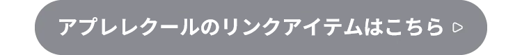 アプレレクールのリンクアイテム一覧はこちら