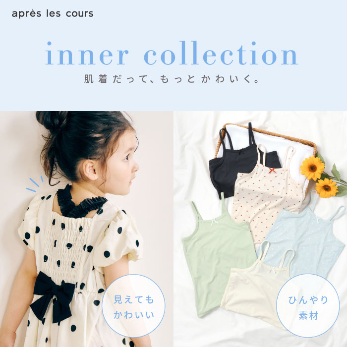 2026 apres les cours アプレ レ クール インナー 女の子 ベビー