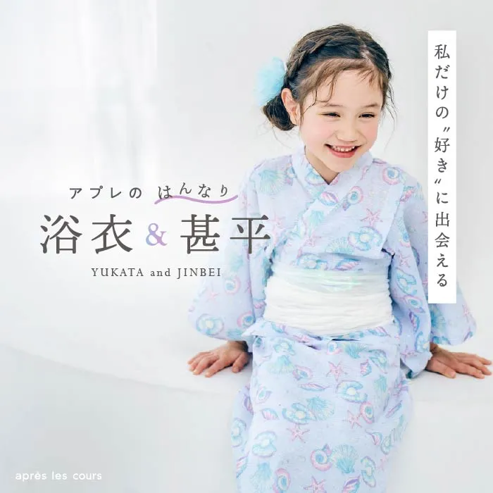 アプレのはんなり浴衣＆甚平