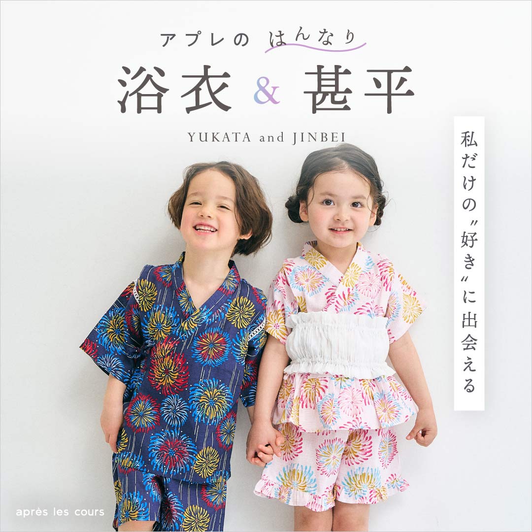 après les cours：浴衣・甚平|子供服・ベビー服 通販のF.O.Online
