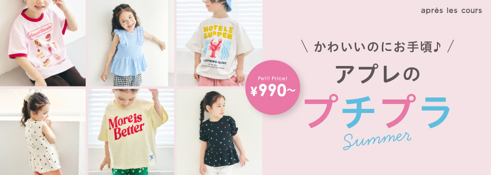 2026 apres les cours アプレレクール プチプラアイテム