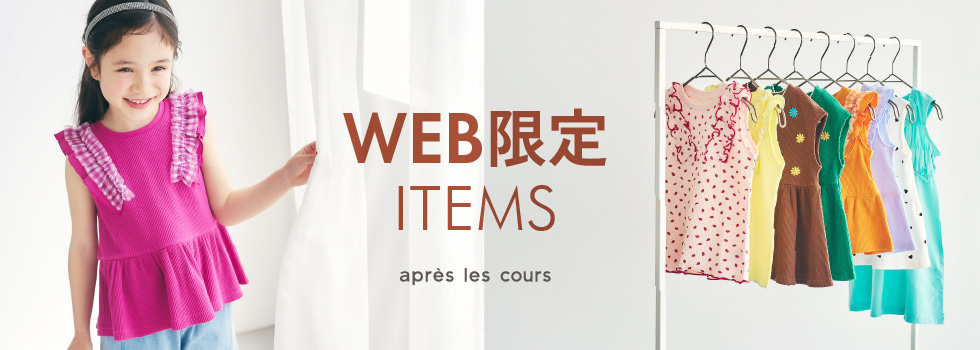 apresWEB限定