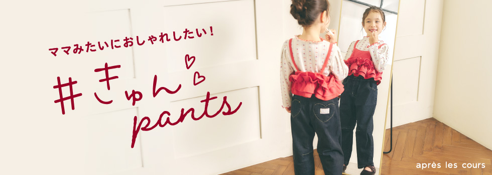 きゅんパンツ