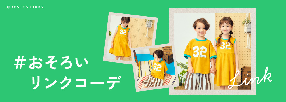 リンクコーデ