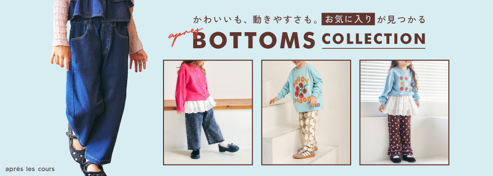 ボトムコレクション