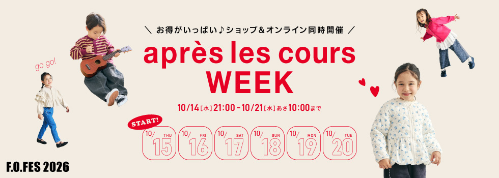 アプレ レ クール（apres les cours）公式通販TOP | 子供服・ベビー服