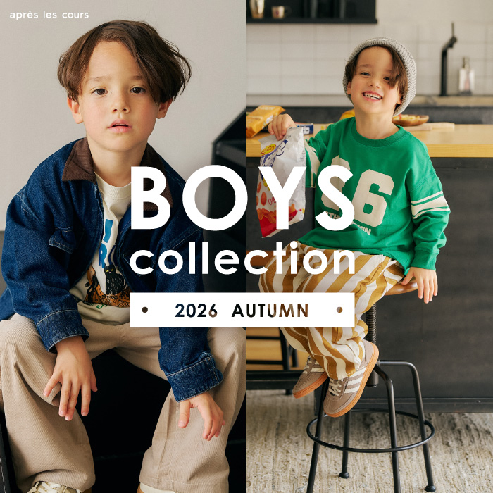 アプレレクール　男の子