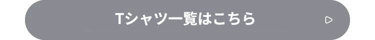 アプレレクールのTシャツ一覧はこちら