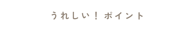 うれしい！ポイント