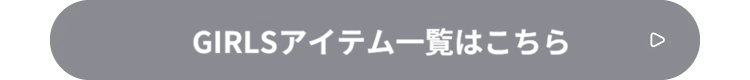 GIRLSアイテム一覧はこちら