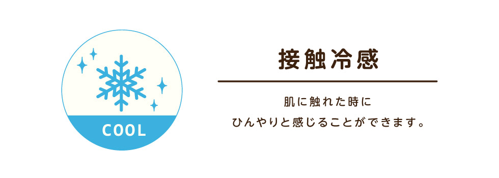 接触冷感