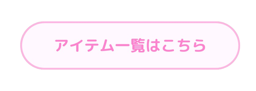 アイテム一覧はこちら