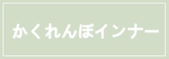 かくれんぼインナー apres les cours アプレ レ クール