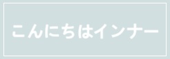 こんにちはインナー apres les cours アプレ レ クール