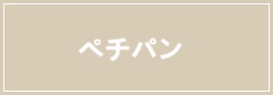 ペチパン apres les cours アプレ レ クール