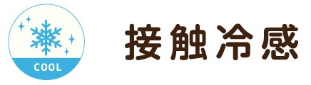 接触冷感