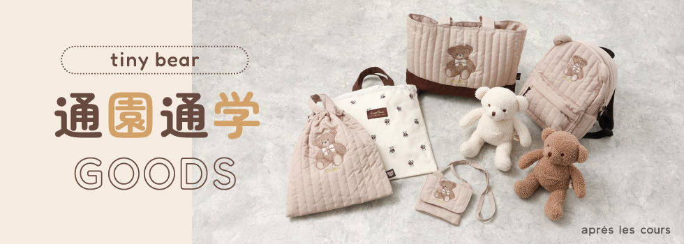 tiny bear通園通学