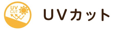 UVカット