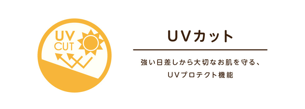 UVカット