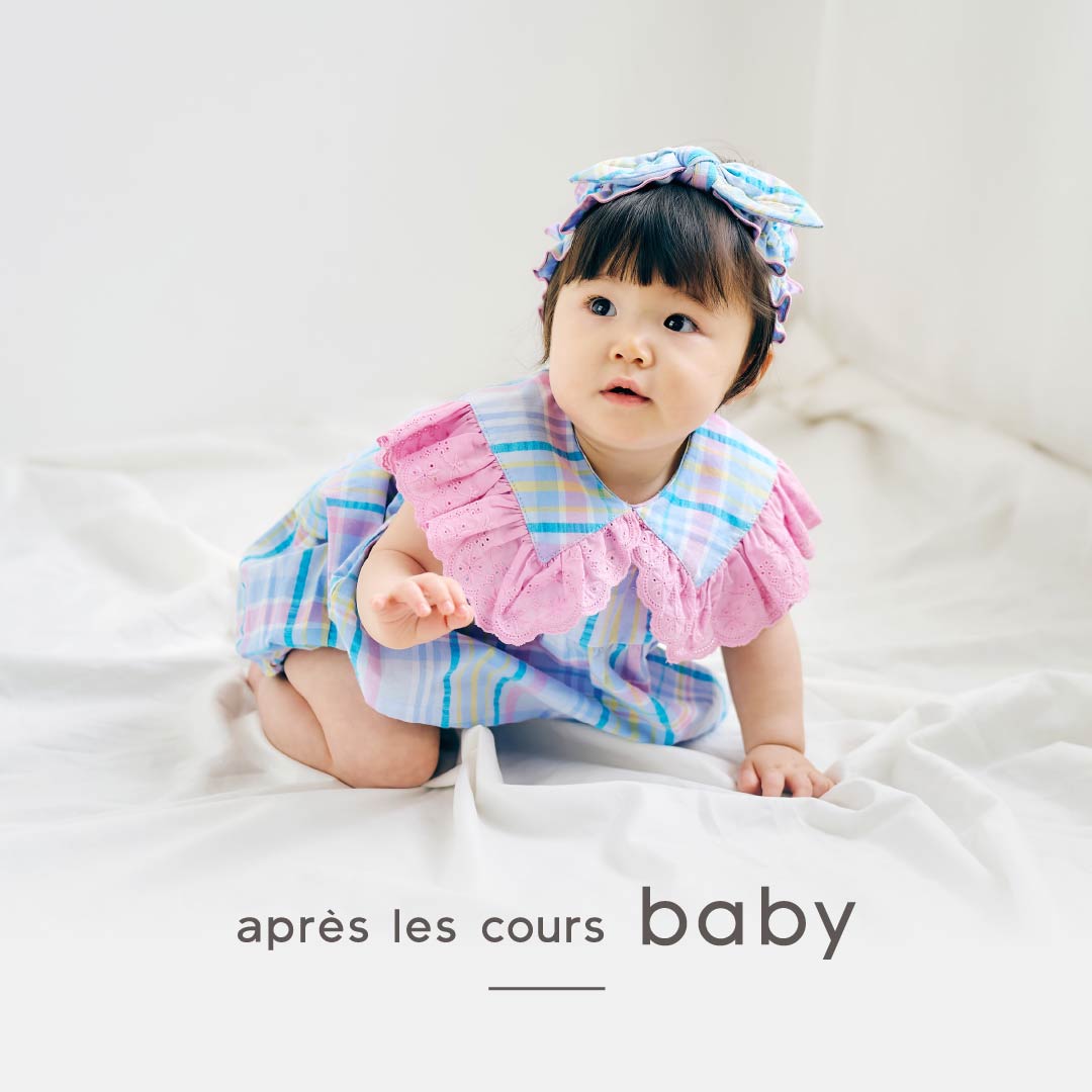 アプレレクールのベビー服