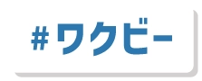 #ワクビー