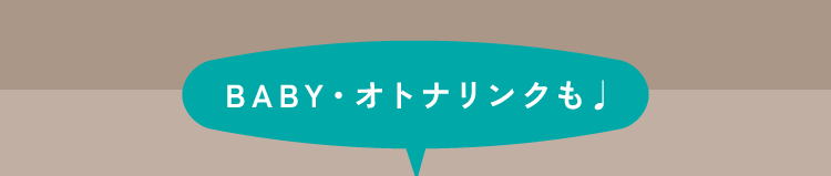 BABY・オトナリンクも♩