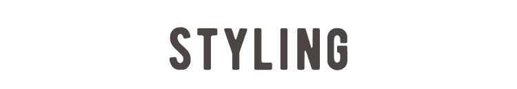 スタイリング