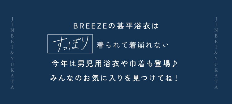 BREEZEの甚平浴衣はすっぽり着られて着崩れない今年は男児用浴衣や巾着も登場♪