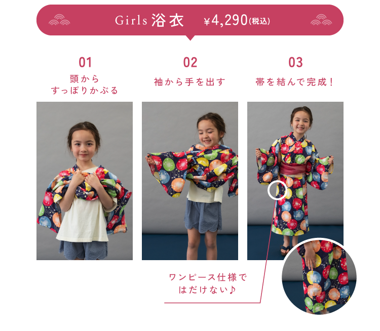 簡単３ステップBREEZEすっぽり着られる浴衣 4,290(税込)