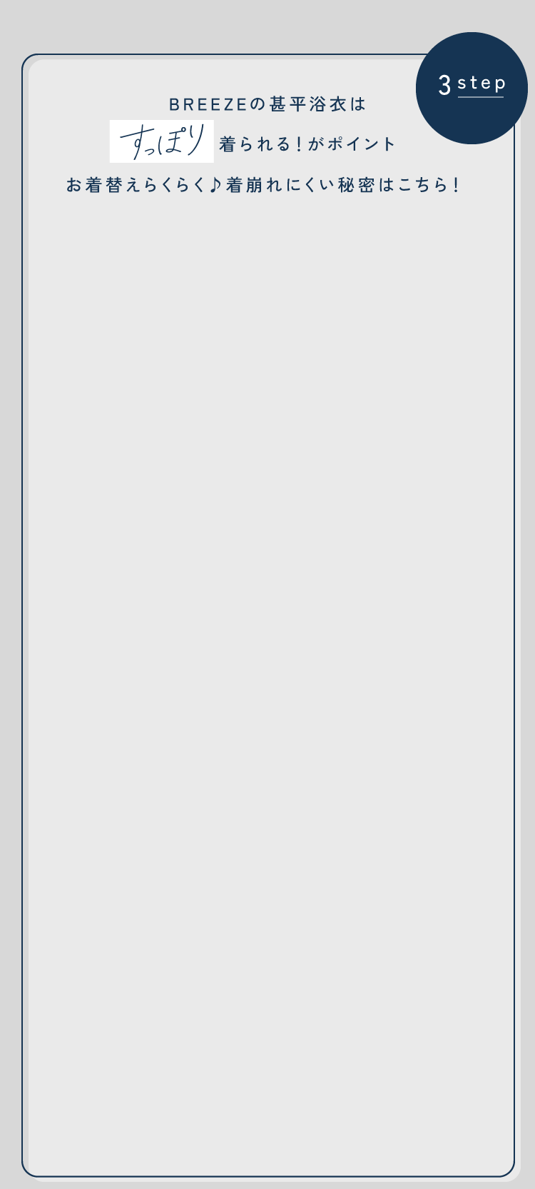 BREEZEの甚平浴衣はすっぽり着られて着崩れないお着替えらくらく♪着崩れにくい秘密はこちら！