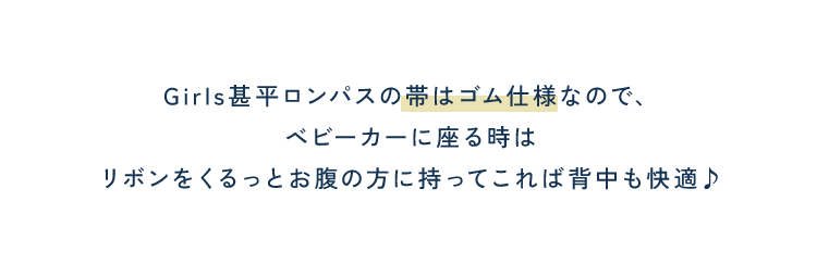 Girls甚平ロンパスの帯はゴム仕様なので、ベビーカーに座る時は<br />            リボンをくるっとお腹の方に持ってこれば背中も快適♪