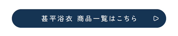 甚平浴衣 商品一覧はこちら