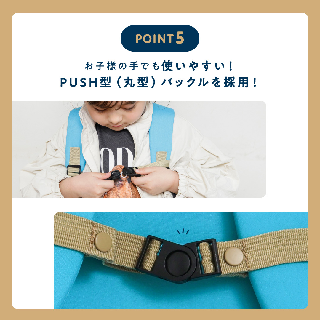 お子様の手でも使いやすい！<br />            PUSH型（丸型）バックルを採用！<br />            