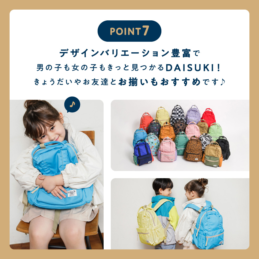 デザインバリエーション豊富で<br />            男の子も女の子もきっと見つかるDAISUKI！<br />            きょうだいやお友達とお揃いもおすすめです♪         <br />            