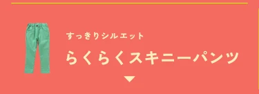 らくらくスキニーパンツ
