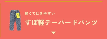 すぽ軽テーパードパンツ