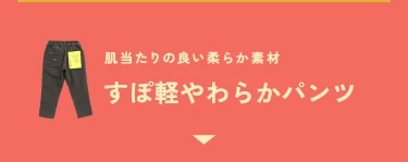 すぽ軽やわらかパンツ