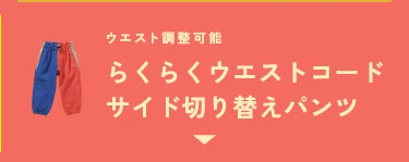 らくらくウエストコードサイド切り替えパンツ