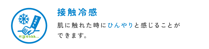 接触冷感 肌に触れた時にひんやりと感じることが<br />                        できます。