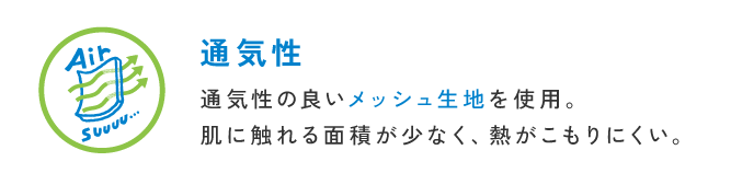 通気性 通気性の良いメッシュ生地を使用。<br />                        肌に触れる面積が少なく、熱がこもりにくい。
