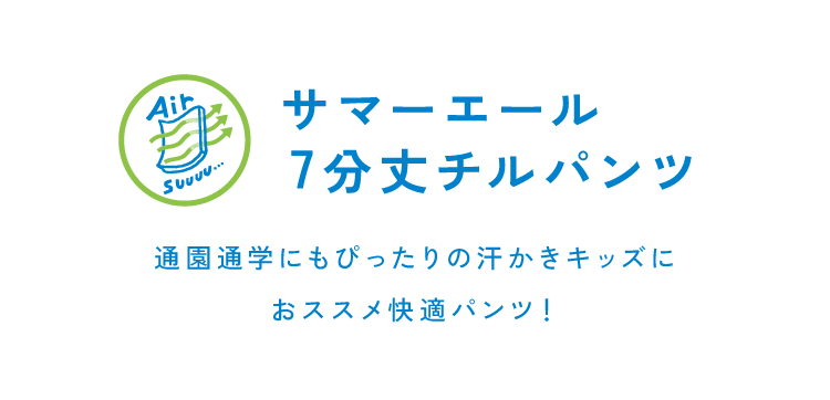 サマーエール 7分丈チルパンツ 通園通学にもぴったりの汗かきキッズにおススメ快適パンツ！
