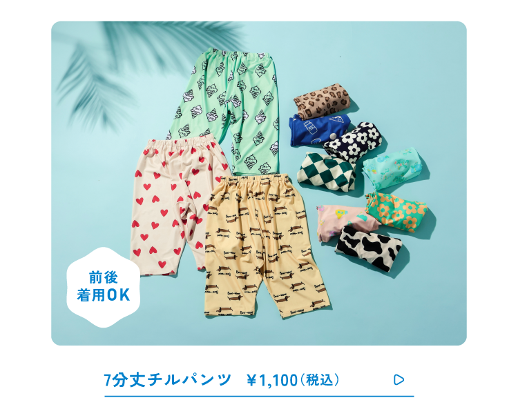 7分丈チルパンツ1,100(税込)