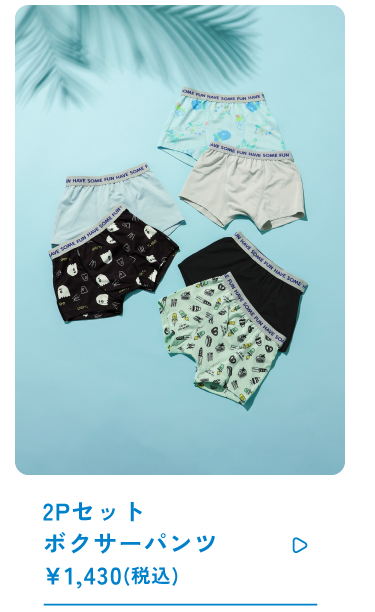 2Pセットボクサーパンツ \1,430(税込)