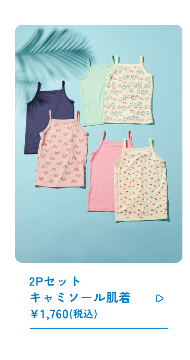 2Pセットキャミソール肌着 \1,760(税込)