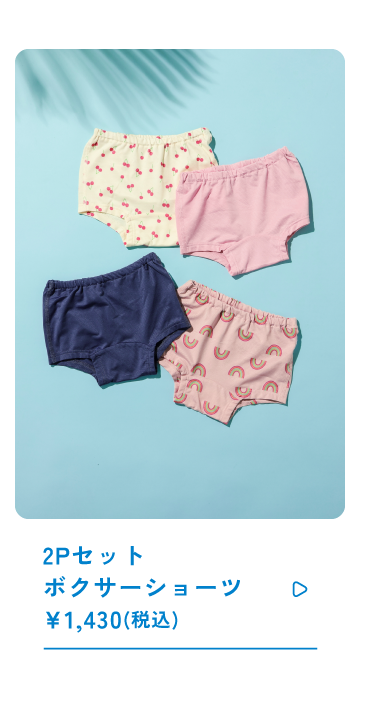2Pセットボクサーショーツ \1,430(税込)