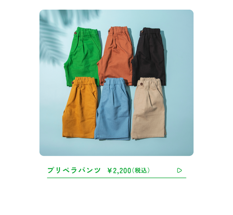 プリペラパンツ2,200(税込)