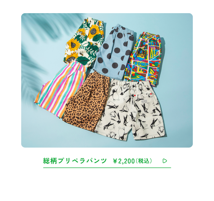 総柄プリペラパンツ \2,200(税込)