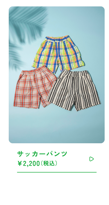 サッカーパンツ \2,200(税込)