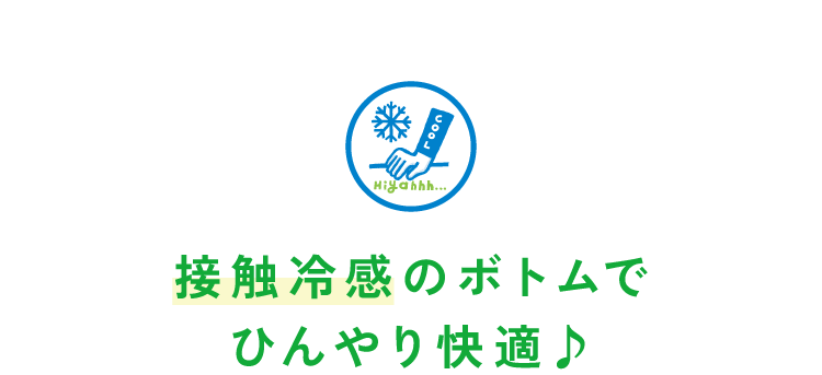 接触冷感のボトムでひんやり快適♪