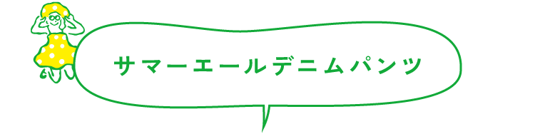 サマーエールデニムパンツ